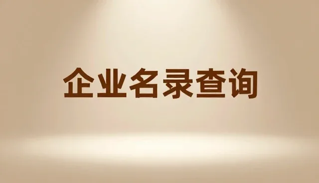 提升信息准确性:企业名录查询服务中的常见问题及解决策略
